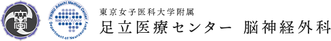 東京女子医科大学附属 足立医療センター 脳神経外科