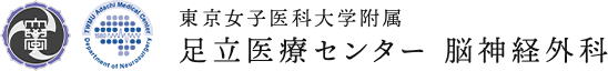 東京女子医科大学附属 足立医療センター 脳神経外科